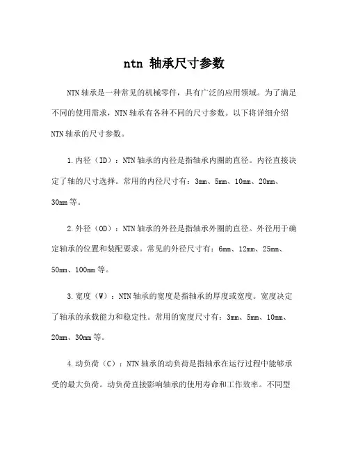 ntn 轴承尺寸参数
