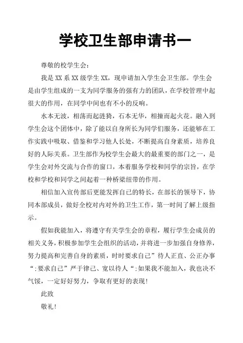 学校卫生部申请书一