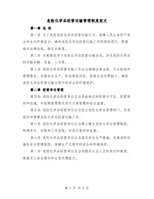 危险化学品经营运输管理制度范文(4篇)