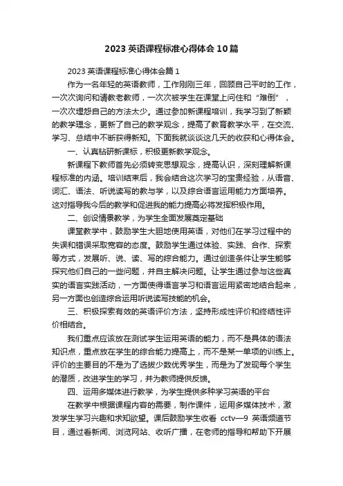 2023英语课程标准心得体会10篇
