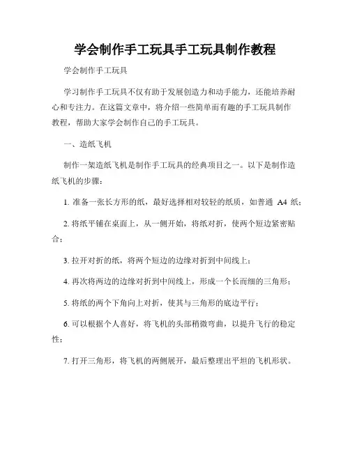 学会制作手工玩具手工玩具制作教程