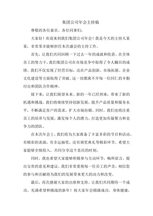 集团公司年会主持稿