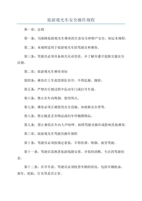 旅游观光车安全操作规程