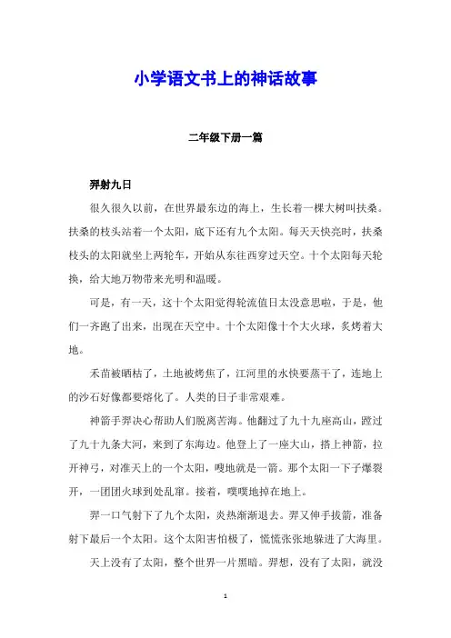1~6年级语文书上的神话故事