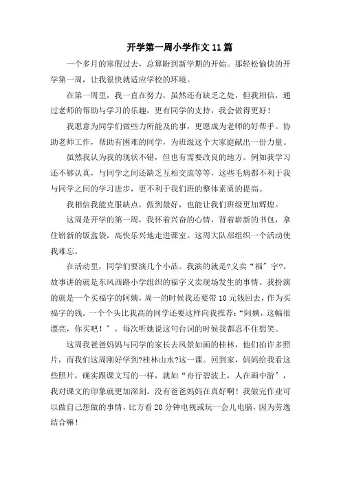 开学第一周小学作文11篇范文