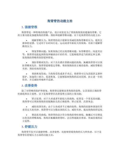 狗背脊的功能主治