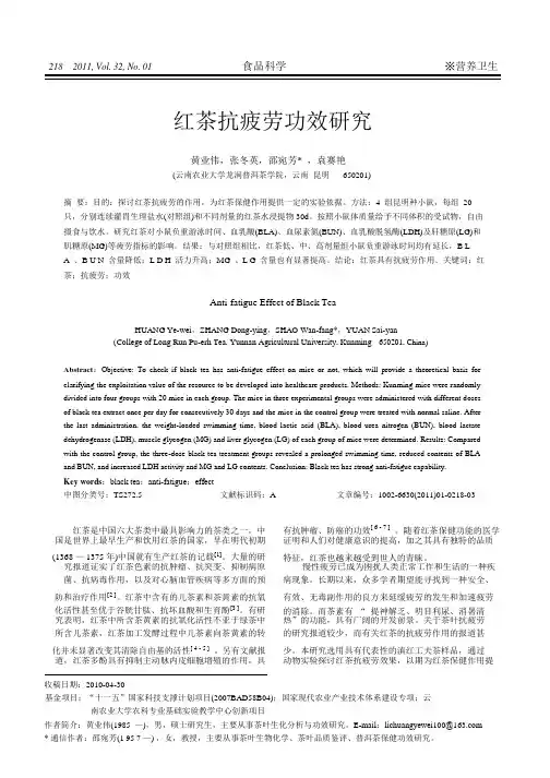 红茶抗疲劳功效研究