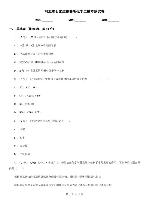 河北省石家庄市高考化学二模考试试卷