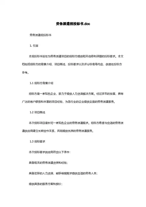 劳务派遣招投标书.doc