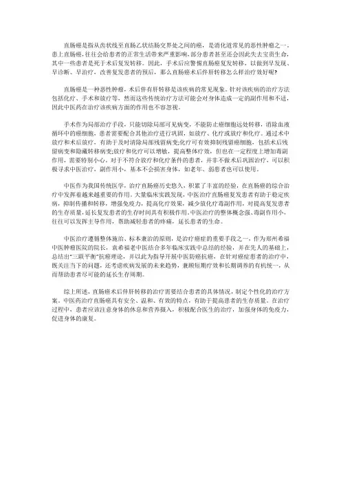 直肠癌术后伴肝转移怎么样治疗效好
