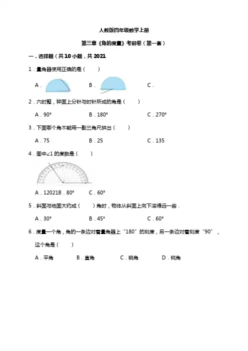 【小学】人教版四年级数学上册第三章《角的度量》模拟卷(第一套)
