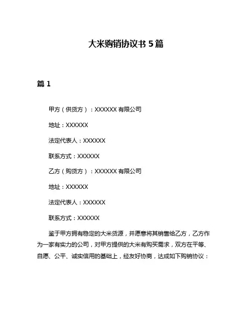 大米购销协议书5篇