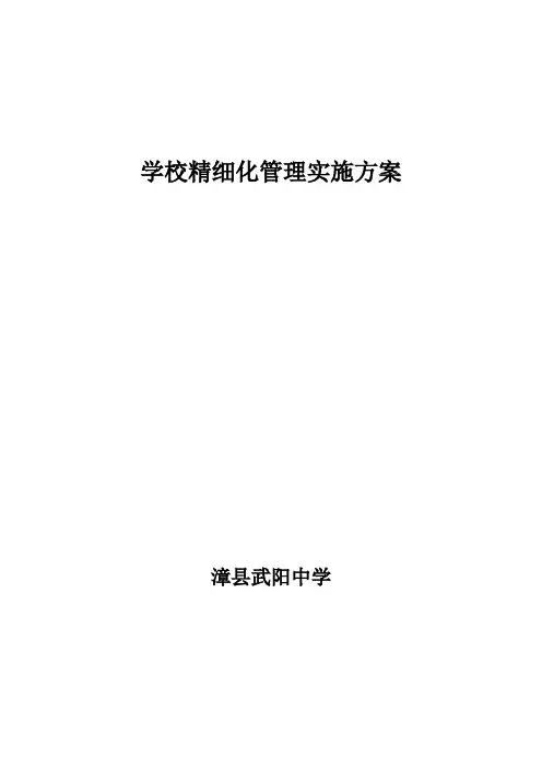 武阳中学精细化管理实施方案