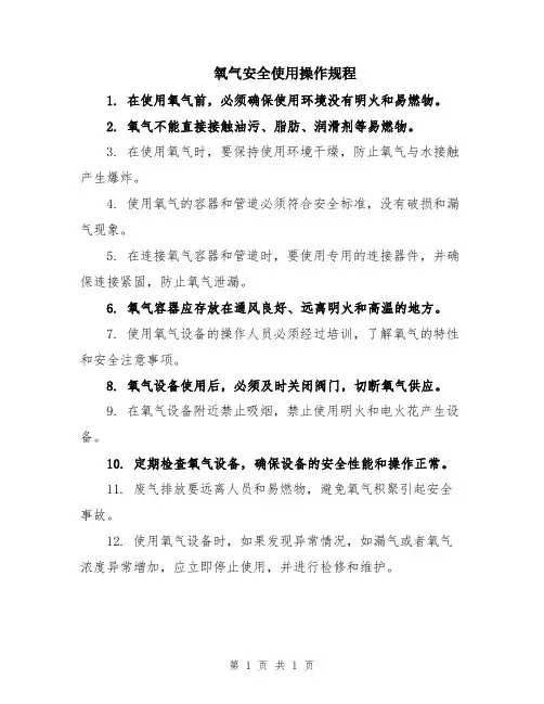 氧气安全使用操作规程