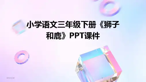 2024版小学语文三年级下册《狮子和鹿》PPT课件[1]
