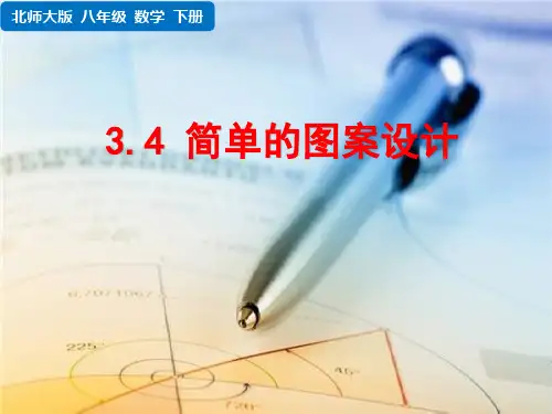 北师大版八年级下册数学 第三章 图形的平移与旋转  简单的图案设计