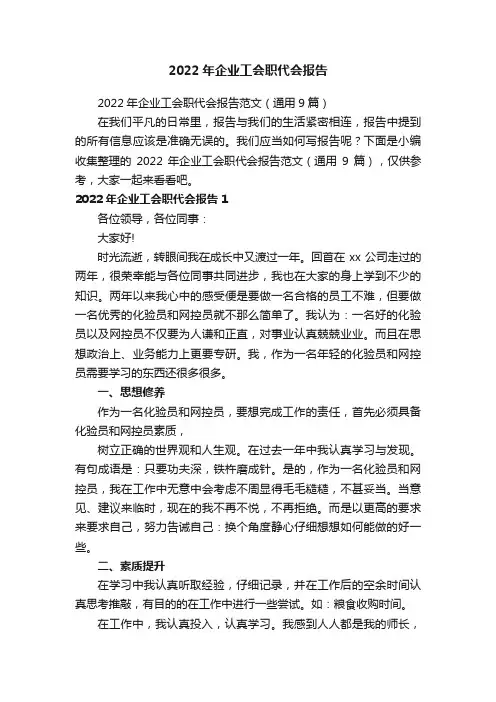 2022年企业工会职代会报告范文（通用9篇）