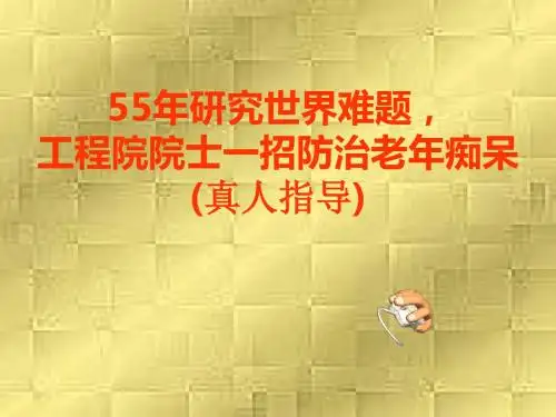 工程院院士一招防治老年痴呆