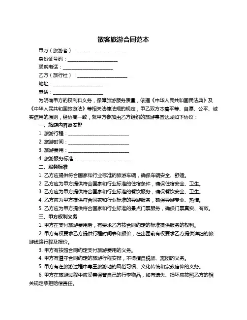 散客旅游合同范本