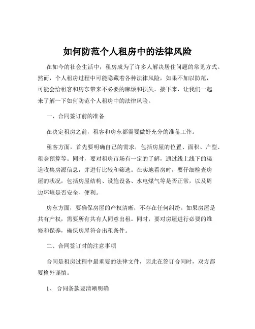 如何防范个人租房中的法律风险