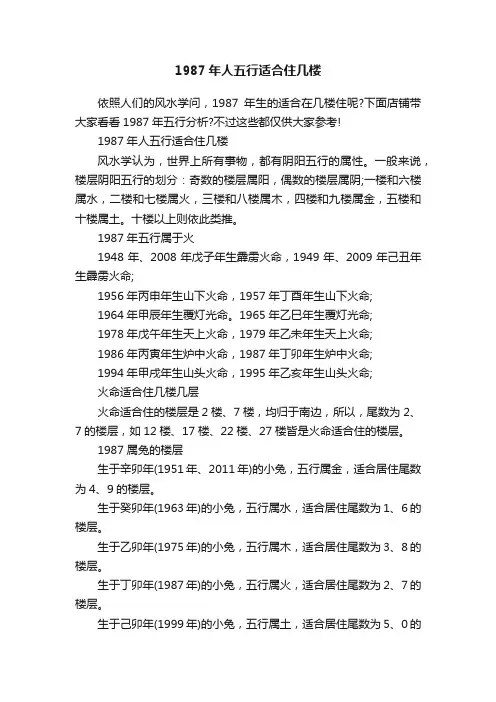 1987年人五行适合住几楼
