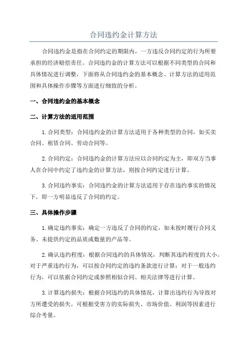 合同违约金计算方法