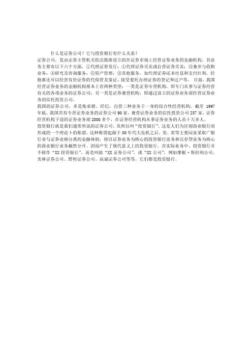 什么是证券公司？它与投资银行有什么关系？