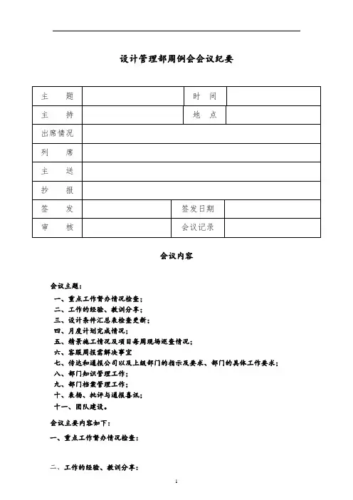 【设计管理】房地产设计部周例会会议纪要模板