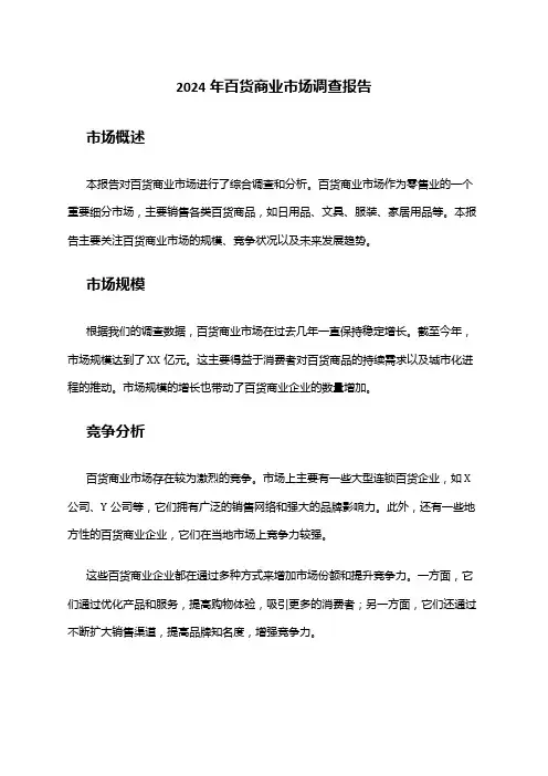 2024年百货商业市场调查报告