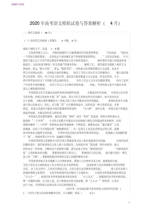 2020年高考语文模拟试卷与答案解析(4月)