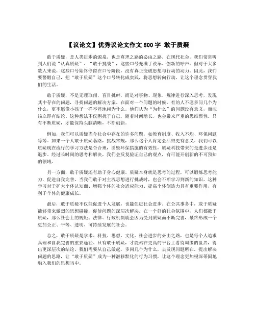 【议论文】优秀议论文作文800字 敢于质疑