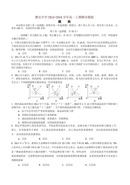 [精编]四川省雅安市高一政治上学期期末模拟试题(有答案)