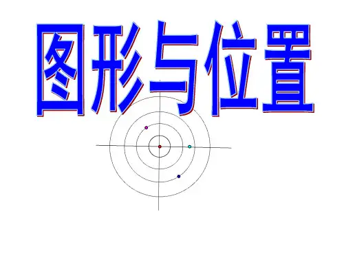 人教新课标三年级下册数学课件-位置与方位复习课件 (共12张PPT)