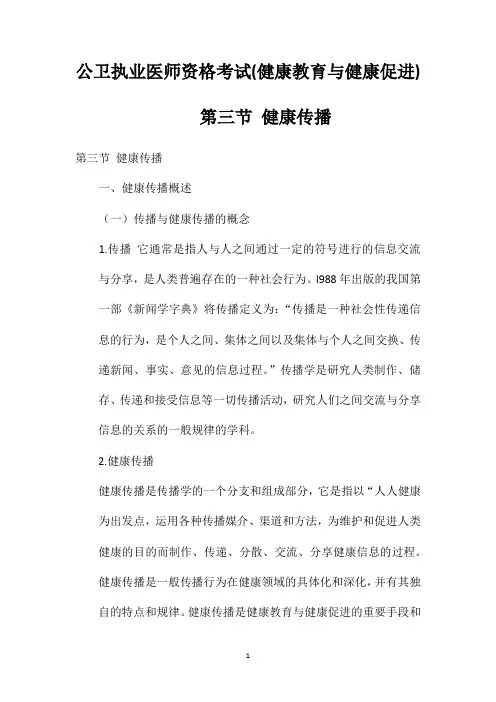 公卫执业医师资格考试(健康教育与健康促进)第三节健康传播