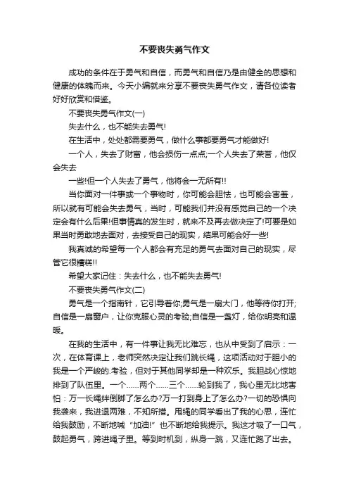 不要丧失勇气作文