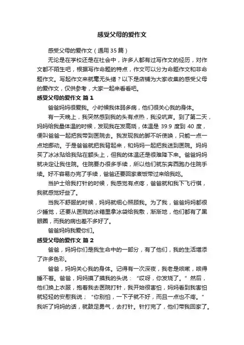 感受父母的爱作文