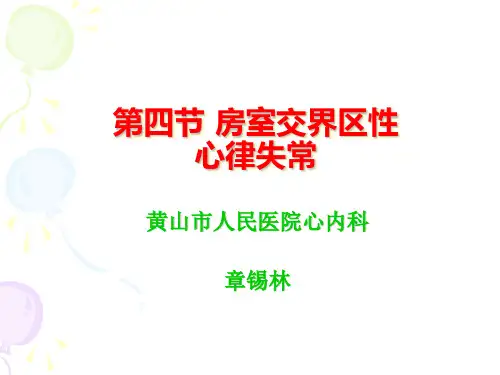房室交界区心律失常(第8版).PPT