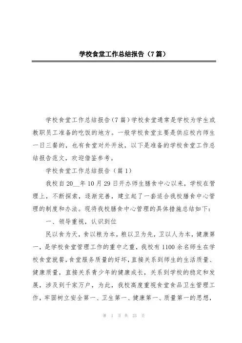 学校食堂工作总结报告(7篇)