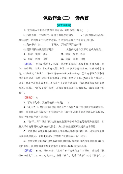 高一语文人教版必修1课后作业2诗两首 Word版含解析