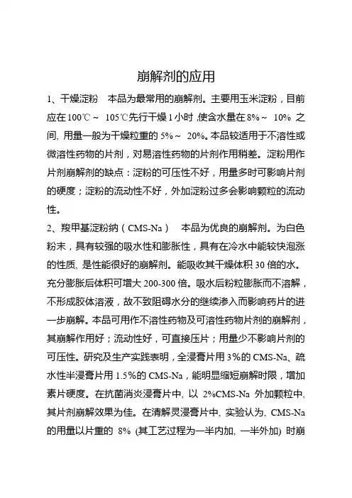 崩解剂的应用