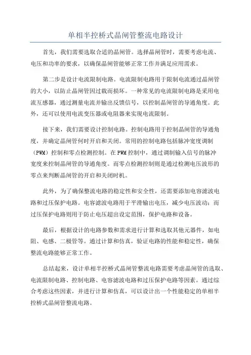 单相半控桥式晶闸管整流电路设计