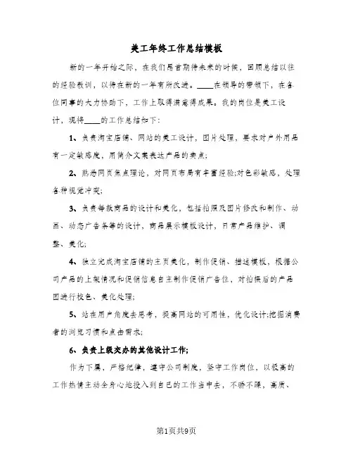 美工年终工作总结模板(5篇)