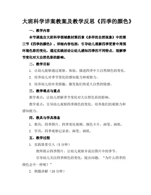 大班科学详案教案及教学反思《四季的颜色》