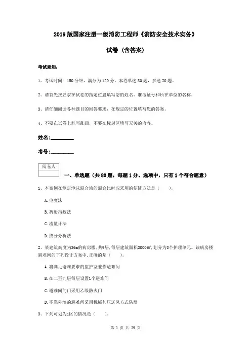 2019版国家注册一级消防工程师《消防安全技术实务》试卷 (含答案)