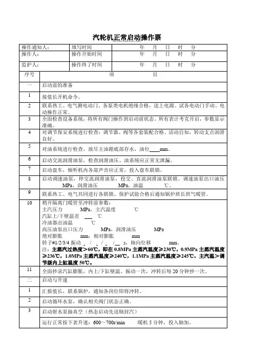汽轮机开机及停机操作票1
