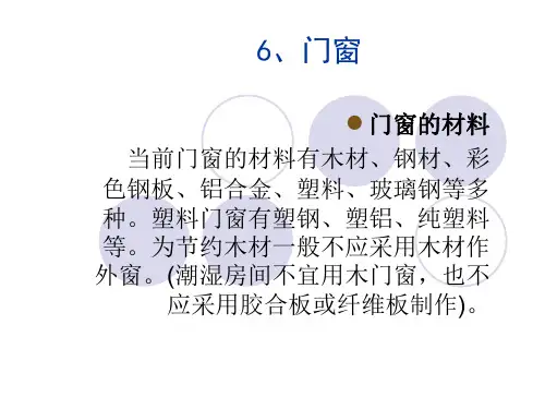 建筑基础知识培训(三)