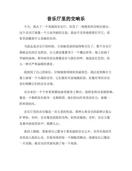 小学三年级作文这儿真美范文音乐厅里的交响乐