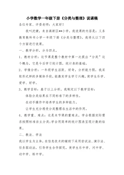 人教版小学数学一年级下册《分类与整理》优秀说课稿