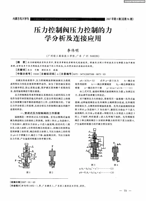 压力控制阀压力控制的力学分析及连接应用
