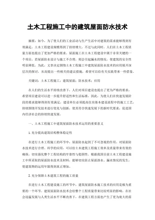 土木工程施工中的建筑屋面防水技术